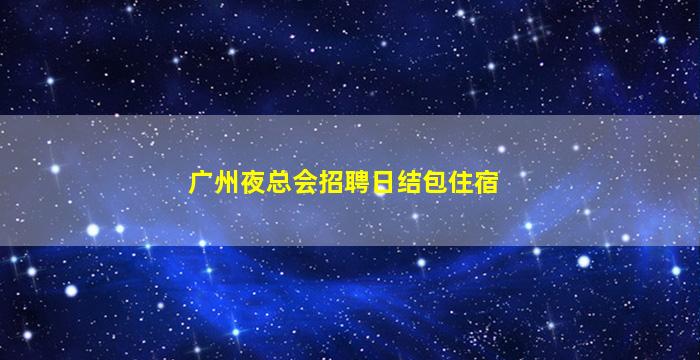 上海夜总会招聘